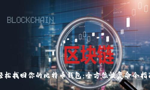 轻松找回你的比特币钱包：全方位恢复命令指南