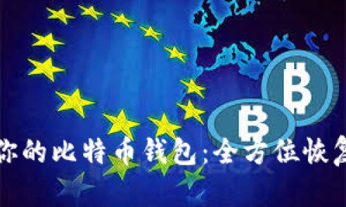 轻松找回你的比特币钱包：全方位恢复命令指南