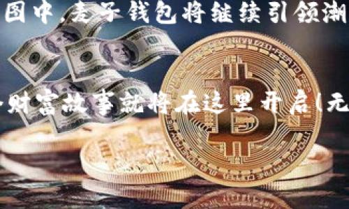 麦子钱包闪兑：轻松实现资产增值，抓住金融科技的财富机会！

麦子钱包, 闪兑, 资产增值/guanjianci

引言：金融新机遇的窗户
在这个瞬息万变的数字时代，金融科技正如晨雾中的老桥，连接着传统与未来，给予我们无尽的可能性。无论是投资、理财还是资产管理，我们都能在这个领域找到适合自己的路径。而在众多数字钱包中，麦子钱包以其独特的“闪兑”功能，让资产增值变得如此轻松。

麦子钱包是什么？
想象一下，你的口袋里装着一把钥匙，这把钥匙不仅能开启财富之门，还能带你领略数字金融的奇妙旅程。麦子钱包，正是这样一把智慧的钥匙。它是一款旨在简化数字资产管理与交易的手机应用，用户可以通过它轻松进行各种货币之间的兑换。
更重要的是，麦子钱包提供的“闪兑”服务，允许用户在瞬间完成资产的转换，无需繁琐的操作和冗长的等待。这种高效的体验正如一阵清风，瞬间拂去我们的焦虑与不安。

闪兑的优势
那么，什么是“闪兑”，它又有什么独特的优势呢？让我们深挖一下这个瞬息转换的背后。
闪兑，顾名思义，它的核心就是快速与便捷。想象一下，一个阳光明媚的早晨，你在街上偶遇一位朋友，正好需要几块现金。然而，你的零钱包里并没有现钞，如何处理这种突发状况呢？这时，麦子钱包的闪兑功能就像一位贴心的朋友，随时准备助你一臂之力。
它支持多种主流数字货币与法定货币之间的即时转换，让你在众多货币间如同玩转自如的魔术师，随时抓住交易的最佳时机。你完全不需要担心汇率波动带来的损失，一切都在你掌控之中。

如何使用麦子钱包闪兑
使用麦子钱包闪兑功能，并不像攀登高山那样艰难。以下是使用步骤，帮助你轻松上手。
ol
listrong下载并注册麦子钱包/strong：首先，在应用商店下载麦子钱包，进行简单的注册，安全保护将为你的资产保驾护航。/li
listrong插入资金/strong：为你的钱包注入资金，如存入人民币或数字货币，借此为你的闪兑之旅做好准备。/li
listrong选择闪兑功能/strong：在应用界面上找到闪兑选项，轻轻点击，便能见到各种可供选择的货币。/li
listrong确认兑换/strong：选择你想兑换的货币以及所需金额，系统将实时显示汇率信息，确认无误后，点击兑换，就能完成这一切。/li
/ol
整个过程便捷而顺畅，仿佛置身一场轻舞飞扬的舞会，伴随着心里的期待。

麦子钱包的安全保障
在享受财富增值带来的快感时，安全问题往往是许多人心中挥之不去的阴影。对于麦子钱包而言，安全如同一棵参天大树，不仅要枝繁叶茂，更要在风雨中屹立不倒。
麦子钱包采用了多重加密技术，确保用户的交易信息与资产安全；同时，系统会自动监测可疑交易，全天候守护用户的资金安全。这种周全的保护，犹如一层透明的防护罩，将我们的投资生活紧紧包裹。

闪兑提升你的投资智慧
在快速变化的市场中，闪兑不仅仅是一个功能，它更像是一种投资哲学，让你学会如何把握机会，做出迅速而明智的决策。想象一下，高尔夫球场上，挥杆的瞬间要抓住时机，才能将小白球送向远方的洞口。这需要运气与技巧，也需要对环境的敏锐洞察。
闪兑同样需要这种眼光。在市场波动时，快速的操作能让你抓住最佳时机，实现资产的灵活增值。通过使用麦子钱包的闪兑功能，你不仅在实践中不断积累经验，也可能逐渐培养出属于自己的投资直觉。

用户真实体验
在这个数字时代，最真实的声音来自于用户。让我们看看真实用户对麦子钱包闪兑的反馈，听听他们的故事。
小李是一名年轻的创业者，常常需要进行不同货币的转换。自从使用麦子钱包后，他发现“闪兑”的速度让他的工作效率大大提高。曾经在银行等待几个小时才能兑换的货币，如今在麦子钱包中，仅需几秒钟的时间。
小李开心地说道：“闪兑让我省下了很多时间，我可以将更多精力投入到拓展自己的业务中。”
而另一位用户阿梅则是一个爱投资的上班族，她的故事同样值得一提。“投资的市场瞬息万变，等待就意味着机会的流失。之前的我总是错失良机，不过在我加入麦子钱包后，闪兑功能简直是改变了我的投资游戏规则。”阿梅的声音中满是兴奋与自信。

未来展望：麦子钱包的无限可能
随着数字金融的不断发展，麦子钱包闪兑的未来充满了无限可能。可以想象，在未来的某一天，麦子钱包不仅会提供更加丰富的货币选择，或许还会引入更多的金融工具与服务。
在海风轻拂的沙滩上，夕阳渐渐沉入海平面，未来的海洋将会是无边无际的数字资产与机会。我们期待在这样一个蓝图中，麦子钱包将继续引领潮流，助力每一位使用者实现财富梦想。

结语：行动起来
最后，作为麦子钱包的一部分，让我们勇敢踏出第一步。在这个飞速发展的时代，抓住机遇，投资未来，或许你的下一个财富故事就将在这里开启！无论是闪兑，还是其他功能，麦子钱包都会成为你投资路上的好伙伴。青葱岁月，何不即刻行动？

用麦子钱包闪兑，轻松实现资产增值！