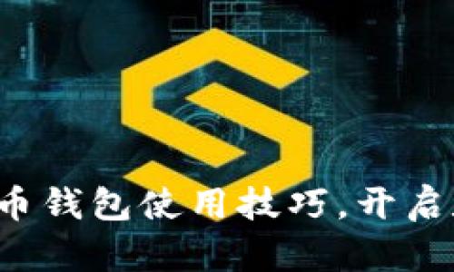 轻松掌握比特币钱包使用技巧，开启数字货币之旅！
