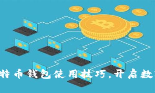 轻松掌握比特币钱包使用技巧，开启数字货币之旅！