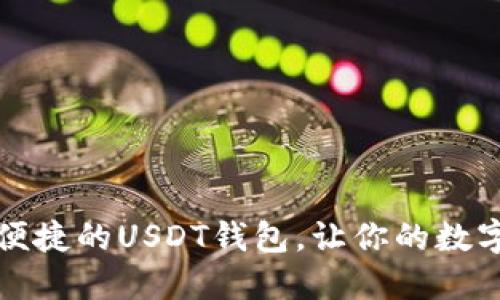 找到最安全、最便捷的USDT钱包，让你的数字资产不再烦恼！
