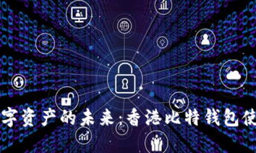 解锁数字资产的未来：香港比特钱包使用指南