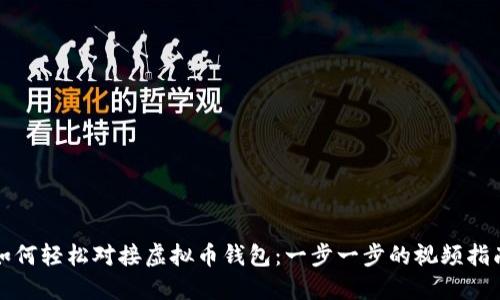 如何轻松对接虚拟币钱包：一步一步的视频指南