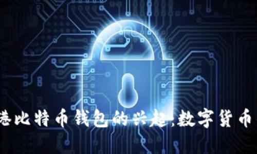 2013年香港比特币钱包的兴起：数字货币的革命之路