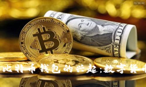 2013年香港比特币钱包的兴起：数字货币的革命之路