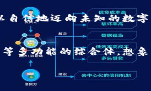 选择最佳数字货币钱包，开启你的财富之旅！

数字货币钱包, 区块链, 投资安全/guanjianci

引言：财富的新边界
在这个快速变化的金融世界中，数字货币如同晨曦初露的光芒，吸引着无数投资者的目光。它们不仅代表了一种新型的货币形式，更是一种创新思维的象征。在这条通往未来的路上，一个优质的数字货币钱包将是你管理、储存和交易虚拟资产的重要伙伴。然而，各类钱包如繁星般闪烁，究竟哪个才是最适合你的选择？

何为数字货币钱包？
让我们从定义开始。数字货币钱包并非一个实际的“口袋”，而是用来存储、发送和接收数字资产的工具。想象一下，你的钱包可能是一个精致的小箱子，里面装满了闪烁着光芒的金币、珍珠和宝石，而这些宝物正是你辛勤积累的数字货币。功能强大的数字钱包不只是储藏室，更是你的通行证，让你驶入数字经济的洪流。

分类：选择多样性
数字货币钱包主要分为以下几类：
ul
    li热钱包：互联网连接的电子钱包，方便快捷但安全性较低，更像是随身携带的手提包，适合频繁交易。/li
    li冷钱包：离线存储的设备，比如硬件钱包，安全性高，适合长时间持有，犹如藏在家中的保险箱，安静而稳妥。/li
    li纸钱包：将私钥和公钥打印在纸上，既经济又安全，但一旦丢失，财富便会随风而逝。可以想象成老照片的收藏，珍贵却脆弱。/li
/ul

锁定需求：你的钱包需求
选择数字货币钱包前，首先要明确自己的需求。是追求频繁的交易，还是希望安全地存储长期投资？这像是在挑选晨跑的鞋子，如果你打算长跑，就需要一双舒适耐磨的鞋，而不是时尚款式的高跟鞋。对应的，一个交易活跃的用户更应考虑热钱包的方便性，而长线持有者则应把目光投向冷钱包的安全性。

市场上热门数字货币钱包推荐
在浩瀚如星空的市场中，有几款数字货币钱包特别亮眼：
ul
    liLedger Nano X：这款冷钱包无疑是许多投资者的心头好，设计精美、便于携带，安全性高。其蓝牙功能更是让你可以随时随地管理资产，宛如随时攥在手心的小巨头。/li
    liTrust Wallet：用户界面友好，支持多种数字货币，适合新手和专业人士。想象一下，这就像是一个装得下各种风格服装的大衣柜，实用而多样。/li
    liExodus：作为一款热钱包，它有着极为美丽的界面设计，提供了实时图表与客服支持，犹如在街头咖啡馆中享受一杯浓香的咖啡。/li
/ul

安全性：为你的数字财富护航
数字货币的价值在于其稀缺性和安全性。选择一个可靠的数字货币钱包就像为你的珍贵宝物加上固若金汤的保险。有些基本的安全措施包括：
ul
    li启用双重身份验证：确保即使有人知道了你的密码，也无法轻易进入。/li
    li定期更新软件：时刻保持最新的安全防护，避免被网络攻击。/li
    li备份私钥：在进入财富的迷雾之前，提前做好应急预案。/li
/ul

总结：开启财富之旅
数字货币钱包，为你的财富之路铺就了一条光明的道路。选择适合自己的钱包，就如同为未来投资的桥梁加固。当你手握着那款合适的钱包，便可以自信地迈向未知的数字经济领域。无论是选择热钱包的便捷，还是冷钱包的安全，最重要的是要清晰自己的需求，坚定自己的选择。

未来展望：数字资产的明天
随着区块链技术的不断发展，数字货币的应用场景也在不断扩展。未来的数字货币钱包将不仅仅是一处储存，还可能成为个人数据管理、身份认证等多功能的综合体。想象一下，当你在晨雾中走过老桥时，身边的每一个数字资产都得到了最全面的保障，也许这就是数字货币钱包未来的样子。

现在，是时候选择适合你的数字货币钱包，并勇敢地踏上这条财富之旅。每一步的选择，都将对你的未来产生深远的影响。