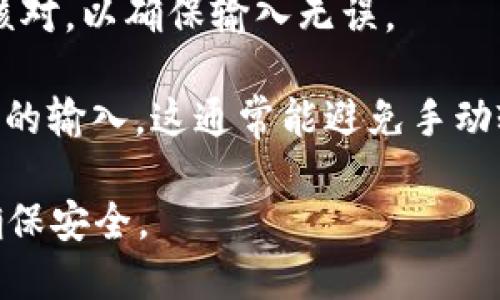 由于你提到的内容比较具体，以下是关于如何在交易平台上粘贴钱包地址的简单步骤。如果你的问题是关于特定的交易平台，请提供更多信息。

### 如何在交易平台上粘贴钱包地址

#### 第一步：获取钱包地址

首先，你需要从你的数字货币钱包中获取钱包地址。这通常是一个长串字母和数字的组合，以“0x”或字母“1”、“3”、“bc1”等开头，具体取决于钱包和币种。

#### 第二步：复制钱包地址

在你的钱包中，找到“接收”或“钱包地址”选项。点击旁边的“复制”按钮，确保地址成功复制到你的剪贴板。有些钱包会提供一个“复制地址”选项，确保你在此操作中没有错误。

#### 第三步：登录交易平台

打开你选择的交易平台，登录你的账户。如果你还没有账户，请先注册并完成身份验证。

#### 第四步：找到“提币”或“充值”选项

在交易平台中，寻找“提币”、“充值”或相关功能，通常这些选项在主菜单或账户页面上非常明显。点击进入后，你会看到一个输入框要求你粘贴钱包地址。

#### 第五步：粘贴钱包地址

在输入框中，长按或右键点击鼠标，选择“粘贴”选项。你的钱包地址应该被成功粘贴到输入框中。确认粘贴的地址没有错误非常重要，因为错误的地址可能导致资产丢失。

#### 第六步：确认和提交

在粘贴了钱包地址后，检查一下确保它与你的钱包地址完全一致。然后，继续按照平台的步骤进行后续操作，比如输入金额，选择币种等。最后，点击“提交”或“确认”按钮完成交易。

#### 提示：

1. **确保安全**：在每次操作中，都请确保使用官方的交易平台，不要在第三方网站或者链接中输入钱包地址。
  
2. **双重检查**：如果可能，复制的钱包地址可以在其他地方粘贴来进行核对，以确保输入无误。

3. **使用二维码**：许多钱包和交易平台支持通过扫描二维码来进行地址的输入，这通常能避免手动输入的错误。

以上便是如何在交易平台上粘贴钱包地址的步骤，注意自己的操作习惯，确保安全。
