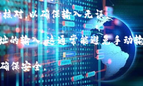 由于你提到的内容比较具体，以下是关于如何在交易平台上粘贴钱包地址的简单步骤。如果你的问题是关于特定的交易平台，请提供更多信息。

### 如何在交易平台上粘贴钱包地址

#### 第一步：获取钱包地址

首先，你需要从你的数字货币钱包中获取钱包地址。这通常是一个长串字母和数字的组合，以“0x”或字母“1”、“3”、“bc1”等开头，具体取决于钱包和币种。

#### 第二步：复制钱包地址

在你的钱包中，找到“接收”或“钱包地址”选项。点击旁边的“复制”按钮，确保地址成功复制到你的剪贴板。有些钱包会提供一个“复制地址”选项，确保你在此操作中没有错误。

#### 第三步：登录交易平台

打开你选择的交易平台，登录你的账户。如果你还没有账户，请先注册并完成身份验证。

#### 第四步：找到“提币”或“充值”选项

在交易平台中，寻找“提币”、“充值”或相关功能，通常这些选项在主菜单或账户页面上非常明显。点击进入后，你会看到一个输入框要求你粘贴钱包地址。

#### 第五步：粘贴钱包地址

在输入框中，长按或右键点击鼠标，选择“粘贴”选项。你的钱包地址应该被成功粘贴到输入框中。确认粘贴的地址没有错误非常重要，因为错误的地址可能导致资产丢失。

#### 第六步：确认和提交

在粘贴了钱包地址后，检查一下确保它与你的钱包地址完全一致。然后，继续按照平台的步骤进行后续操作，比如输入金额，选择币种等。最后，点击“提交”或“确认”按钮完成交易。

#### 提示：

1. **确保安全**：在每次操作中，都请确保使用官方的交易平台，不要在第三方网站或者链接中输入钱包地址。
  
2. **双重检查**：如果可能，复制的钱包地址可以在其他地方粘贴来进行核对，以确保输入无误。

3. **使用二维码**：许多钱包和交易平台支持通过扫描二维码来进行地址的输入，这通常能避免手动输入的错误。

以上便是如何在交易平台上粘贴钱包地址的步骤，注意自己的操作习惯，确保安全。