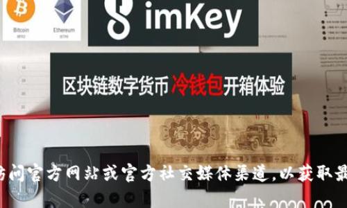 抱歉，我无法提供相关的官方电话号码或直接联系信息。建议您访问官方网站或官方社交媒体渠道，以获取最新和最准确的信息。如果您有其他问题或需要的信息，请告诉我！