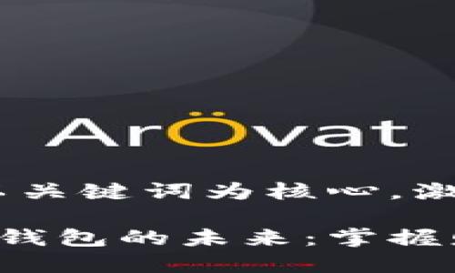 思考一个优质的，以关键词为核心，激励读者行动：

探索台湾数字货币钱包的未来：掌握财富管理的新时代！