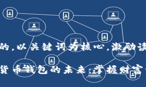 思考一个优质的，以关键词为核心，激励读者行动：

探索台湾数字货币钱包的未来：掌握财富管理的新时代！