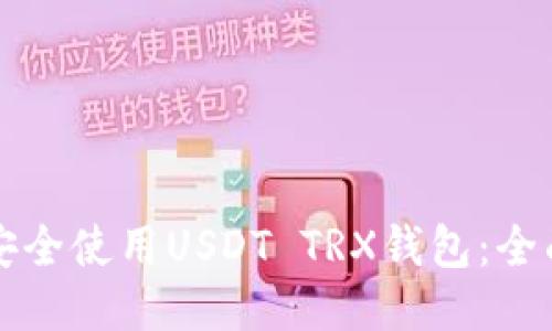 如何安全使用USDT TRX钱包：全面指南