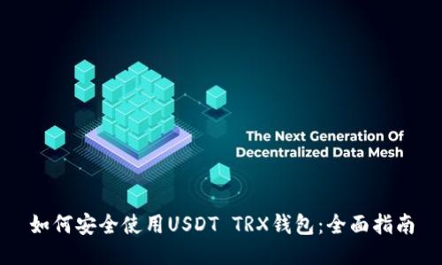 如何安全使用USDT TRX钱包：全面指南