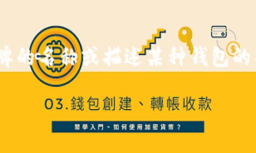 钱包这个词指的是一种用来存放现金、信用卡和其他小物品的皮革或织物制品。至于“strong”这个词，可能是指特定品牌的名称或描述某种钱包的特点。然而，“Strong”并不是一个广为人知的品牌名称。在选择钱包时，一些知名品牌包括路易威登、古驰、塞巴斯蒂安等。

如果您有特定的上下文或品牌名称，请提供更多信息，以便我能够为您提供更准确的建议和答案。