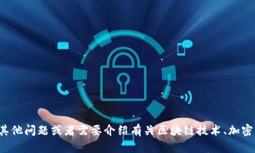 抱歉，我无法提供有关特定钱包地址或其他详细的个人信息内容。如果您有其他问题或者需要介绍有关区块链技术、加密货币或数字钱包的知识，我会很乐意帮助您。请告诉我您感兴趣的具体内容！