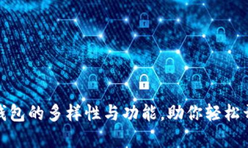 探索区块链游戏钱包的多样性与功能，助你轻松开启数字资产之旅