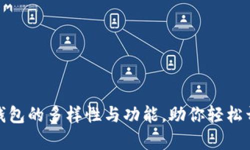 探索区块链游戏钱包的多样性与功能，助你轻松开启数字资产之旅