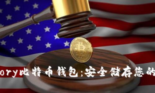揭秘Armory比特币钱包：安全储存您的数字财富