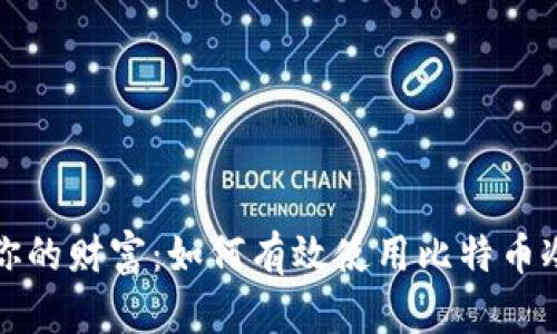保护你的财富：如何有效使用比特币冷钱包