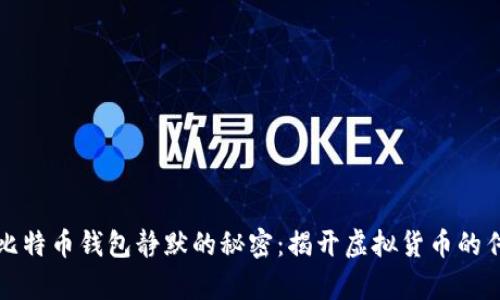 中本聪比特币钱包静默的秘密：揭开虚拟货币的传奇面纱