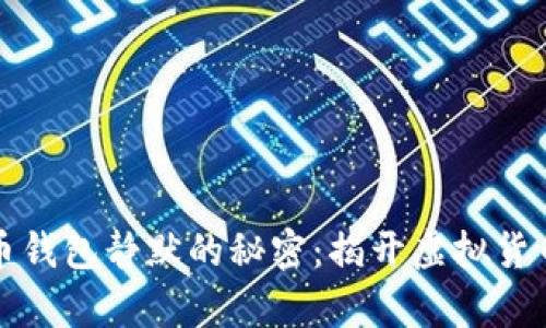中本聪比特币钱包静默的秘密：揭开虚拟货币的传奇面纱