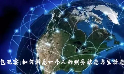 钱包观察：如何洞悉一个人的财务状态与生活态度
