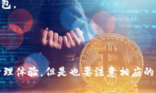 在数字支付的快速发展中，IM钱包（也称为数字钱包或移动钱包）成为了个人进行在线交易、支付和管理财务的重要工具。那么，一个人可以拥有几个IM钱包呢？这个问题的答案其实并不简单，涉及到多个因素。以下将详细探讨这个问题。

IM钱包的定义和功能
IM钱包，或称为移动钱包，是一种数字工具，能够让用户通过智能手机、平板电脑等设备进行金融交易。它往往包括功能如支付、转账、收款、理财等，一站式服务让用户的生活更加便捷。此外，IM钱包常常会与用户的银行卡、信用卡相连接，允许用户快速完成在线和线下支付。

一个人可以拥有多少个IM钱包？
理论上来说，一个人可以拥有多个IM钱包。例如，你可能有一个用于日常消费的IM钱包，如支付宝或微信支付，另一个用于理财或投资的IM钱包，还可能有一个专门用于国外购物的IM钱包。然而，尽管技术上没有严格的限制，不同的钱包之间可能会有不同的规范和使用限制。

拥有多个IM钱包的优势
1. **财务管理**: 拥有多个IM钱包可以帮助用户有效地管理不同的资金流。比如，你可以将日常开销与储蓄分开，从而更清晰地记录每个月的消费情况。
2. **安全性**: 如果一个IM钱包发生了问题，拥有多个钱包可以确保你仍然有其他选择，减少风险。例如，如果你的某个钱包被冻结或出现故障，另一个钱包可以用作备用。
3. **专门功能**: 不同的IM钱包可能提供不同的优惠和服务，比如某些钱包会在特定商家消费时提供现金返还或折扣，拥有多个钱包可以让用户在购物时获得更多的优惠。

拥有多个IM钱包的挑战
当然，拥有多个IM钱包也并非没有挑战。以下是一些可能的问题:
1. **管理复杂性**: 拥有多个IM钱包可能导致资金的分散，虽然这在某种程度上可以帮助管理，但也可能增加了管理的复杂性，尤其是要记住各个钱包的密码和使用方法。
2. **信息安全**: 每个IM钱包都有可能成为黑客攻击的目标，拥有多个钱包意味着你需要更加关注每个钱包的信息安全，确保个人和财务信息不被泄露。
3. **费用问题**: 有些IM钱包可能会收取交易费用或维护费用，虽然不一定会影响所有钱包的使用，但拥有多个可能增加总的花费。

如何选择IM钱包
当考虑使用多个IM钱包时，选择合适的钱包显得尤为重要。以下是一些选择指南:
1. **功能需求**: 根据自己的实际使用需求选择IM钱包，例如你可能需要一个支持国际支付的IM钱包，或者一个在当地商家中使用广泛的钱包。
2. **安全性**: 选择那些有良好安全记录的钱包，查看其是否提供双因素认证、加密技术等安全措施，确保你的资金安全。
3. **用户体验**: 界面的直观性和易用性会直接影响用户体验，选择一个界面友好且操作简单的钱包能够提高使用的便利性。

结论
一个人可以拥有多个IM钱包，具体的数量取决于个人的需求和管理能力。通过合理运用多个IM钱包，可以在日常生活中获得更加灵活的财务管理体验。但是也要注意相应的管理和安全措施，以确保个人信息和资金的安全。在选择IM钱包时，用户应着重考虑功能、安全性和用户体验，从而找到最适合自己的解决方案。