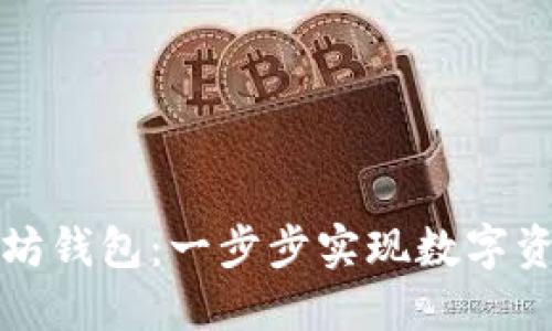 创建你的以太坊钱包：一步步实现数字资产的安全守护