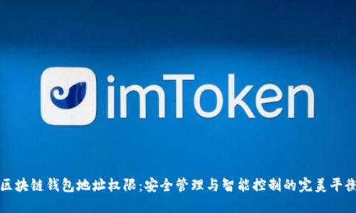 区块链钱包地址权限：安全管理与智能控制的完美平衡