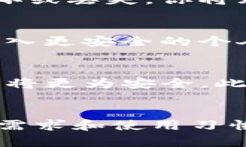 比特币钱包可以根据不同的标准进行分类，主要涉及到安全性、存取方式和使用场景等。以下是比特币钱包的几种主要类型：

1. 软件钱包
软件钱包是最常见的比特币钱包类型，一般分为桌面钱包、移动钱包和Web钱包。桌面钱包通常需要在个人电脑上下载和安装，这种钱包提供较高的安全性，因为私钥只存储在用户的电脑上。移动钱包则适合日常交易，用户可以方便地在智能手机上使用。Web钱包是基于云服务的，可以随时随地访问，但安全性相对较低，因为私钥被存储在服务提供商的服务器上。

2. 硬件钱包
硬件钱包是一种物理设备，用于安全地存储比特币私钥。这种钱包非常适合长期持有比特币，因为它们能够抵御黑客攻击和恶意软件。它们通常是 USB 设备，你可以将其连接到计算机上进行交易，同时确保私钥不会暴露在网络中。虽然硬件钱包价格相对较高，但对高价值的比特币持有者来说，它们是极好的选择。

3. 纸钱包
纸钱包是一种非常简单和古老的存储比特币方法，它将比特币的私钥和公钥物理打印在纸上。虽然这种方式的安全性很高（因为它不依赖于任何电子设备），但如果纸张被损坏或丢失，你将无法访问自己的比特币。因此，纸钱包通常适合那些价值较小或一次性交易的情况。

4. 交易所钱包
许多加密货币交易所会提供用户钱包，但这些钱包并不建议长期存储比特币，因为交易所更容易受到黑客攻击。虽然使用交易所的钱包方便快捷，但用户应当定期将比特币转入更安全的个人钱包。

如何选择适合自己的比特币钱包
选择合适的比特币钱包时，用户需考虑个人的需求和使用场景。例如，若只是偶尔进行小额交易，移动钱包或Web钱包可能更为方便。反之，对于长期投资者，硬件钱包或纸钱包将更为安全。此外，了解每种钱包的优缺点及安全措施也是至关重要的一步。

总结
比特币钱包主要分为软件钱包、硬件钱包、纸钱包和交易所钱包等多种类型，每种钱包都有其独特的优势和适用场景。在选择比特币钱包时，用户应根据自己的交易频率、安全需求和使用习惯进行综合考虑，从而找到最合适的存储方案，以保护自己的数字财富。