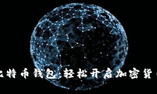 掌握比特币钱包：轻松开启加密货币之旅