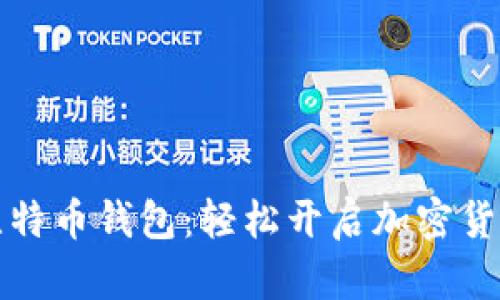 掌握比特币钱包：轻松开启加密货币之旅