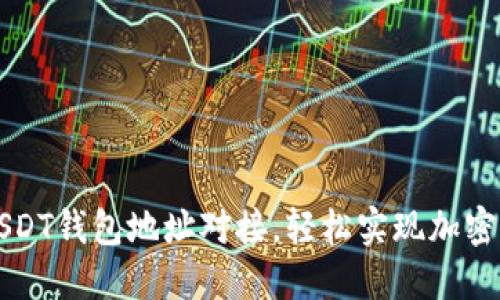 一站式解决USDT钱包地址对接，轻松实现加密资产自由流动