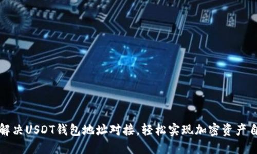 一站式解决USDT钱包地址对接，轻松实现加密资产自由流动