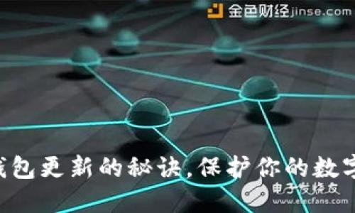 掌握以太钱包更新的秘诀，保护你的数字资产安全！