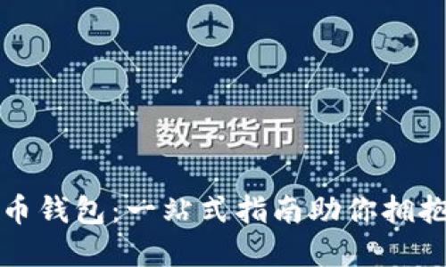 轻松安装以太币钱包：一站式指南助你拥抱加密货币未来
