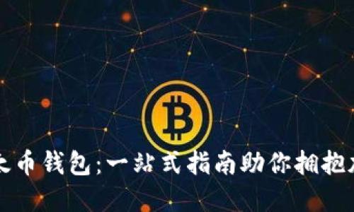 轻松安装以太币钱包：一站式指南助你拥抱加密货币未来