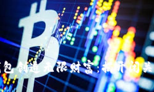如何用比特币钱包创造无限财富：揭开闭关锁国的财富大门