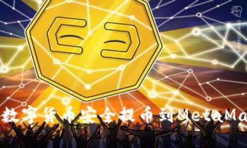 如何将数字货币安全提币到MetaMask钱包