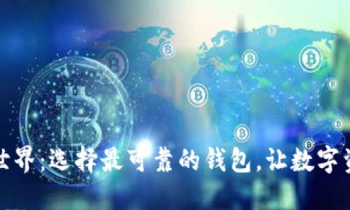 探索区块链世界：选择最可靠的钱包，让数字资产安全无忧