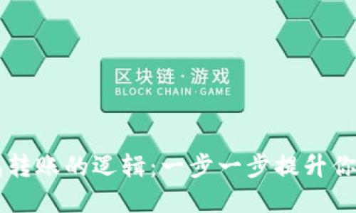 掌握以太坊钱包转账的逻辑：一步一步提升你的加密货币技能