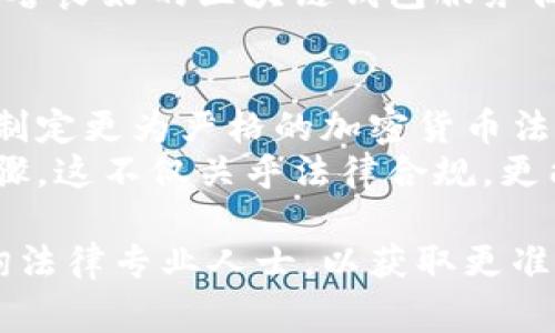 区块链钱包的合法性通常取决于其所在的国家或地区的法律法规和政策。随着区块链技术的普及，许多国家和地区开始对加密货币和区块链钱包提出监管要求。以下是有关区块链钱包合法性的几个关键方面：

1. 区块链钱包的基本功能
区块链钱包的主要功能是储存、发送和接收数字货币。就像我们使用传统银行账户来管理法定货币一样，区块链钱包帮助用户管理他们的数字资产。用户可以通过这类钱包进行交易、投资和资金管理，享受去中心化的便利性。

2. 法律框架的差异
在不同的国家和地区，区块链钱包的法律地位可能会有显著差异。在一些国家，如美国，区块链钱包运营商需要遵循特定的反洗钱（AML）和了解你的客户（KYC）法规。这意味着，如果你想合法地运营一个区块链钱包，你可能需要注册并获取相应的许可。
相较之下，在某些国家或地区，法规尚处于发展阶段，这可能给区块链钱包提供更大的自由和灵活性。然而，这也可能增加未来监管更严格的风险。

3. 税务考量
区块链钱包用户在享受数字资产投资带来的好处时，往往也面临税务问题。在许多国家，数字货币的交易、出售和持有都是可征税的。例如，美国国税局（IRS）将比特币视为财产，因而任何买卖比特币的行为都有可能触发资本利得税的义务。
因此，使用区块链钱包的用户披露其交易活动并支付相应税款是非常重要的。这不仅可以避免法律上的麻烦，还能确保自身的财务合规。

4. 网络安全和用户保护
尽管许多人对区块链钱包持积极态度，但安全性问题时常被提及。数字资产的持有者需要了解他们的私钥保护措施，以及如何防范网络攻击和钓鱼骗局。合法的区块链钱包应提供多重安全措施，如双重身份验证和冷存储选项。
各国的法律可能也会要求钱包提供一定的用户保护措施，如透明的服务条款、客户服务支持等。因此，选择一家信誉良好的区块链钱包服务商不仅关乎法律合规，也关乎资金的安全。

5. 未来的趋势与前景
随着区块链技术的继续演进和加密货币交易的日益普及，预期各国的法律法规会逐渐完善。例如，欧洲议会正在制定更为严格的加密货币法规，而美国和其他国家也在加速监管框架的建立。这些措施旨在保护投资者，同时抑制洗钱和其他金融犯罪活动。
因此，未来区块链钱包的合法性可能会更加明确和规范。作为用户或者开发者，了解和遵循法规是非常重要的步骤，这不仅关乎法律合规，更能确保安全、高效的参与区块链经济。

以上内容为关于区块链钱包合法性的简要分析。值得一提的是，具体的法律咨询应根据你所在的法律管辖区咨询法律专业人士，以获取更准确的信息和指导。