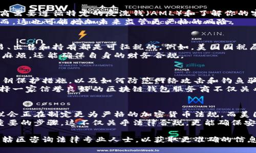 区块链钱包的合法性通常取决于其所在的国家或地区的法律法规和政策。随着区块链技术的普及，许多国家和地区开始对加密货币和区块链钱包提出监管要求。以下是有关区块链钱包合法性的几个关键方面：

1. 区块链钱包的基本功能
区块链钱包的主要功能是储存、发送和接收数字货币。就像我们使用传统银行账户来管理法定货币一样，区块链钱包帮助用户管理他们的数字资产。用户可以通过这类钱包进行交易、投资和资金管理，享受去中心化的便利性。

2. 法律框架的差异
在不同的国家和地区，区块链钱包的法律地位可能会有显著差异。在一些国家，如美国，区块链钱包运营商需要遵循特定的反洗钱（AML）和了解你的客户（KYC）法规。这意味着，如果你想合法地运营一个区块链钱包，你可能需要注册并获取相应的许可。
相较之下，在某些国家或地区，法规尚处于发展阶段，这可能给区块链钱包提供更大的自由和灵活性。然而，这也可能增加未来监管更严格的风险。

3. 税务考量
区块链钱包用户在享受数字资产投资带来的好处时，往往也面临税务问题。在许多国家，数字货币的交易、出售和持有都是可征税的。例如，美国国税局（IRS）将比特币视为财产，因而任何买卖比特币的行为都有可能触发资本利得税的义务。
因此，使用区块链钱包的用户披露其交易活动并支付相应税款是非常重要的。这不仅可以避免法律上的麻烦，还能确保自身的财务合规。

4. 网络安全和用户保护
尽管许多人对区块链钱包持积极态度，但安全性问题时常被提及。数字资产的持有者需要了解他们的私钥保护措施，以及如何防范网络攻击和钓鱼骗局。合法的区块链钱包应提供多重安全措施，如双重身份验证和冷存储选项。
各国的法律可能也会要求钱包提供一定的用户保护措施，如透明的服务条款、客户服务支持等。因此，选择一家信誉良好的区块链钱包服务商不仅关乎法律合规，也关乎资金的安全。

5. 未来的趋势与前景
随着区块链技术的继续演进和加密货币交易的日益普及，预期各国的法律法规会逐渐完善。例如，欧洲议会正在制定更为严格的加密货币法规，而美国和其他国家也在加速监管框架的建立。这些措施旨在保护投资者，同时抑制洗钱和其他金融犯罪活动。
因此，未来区块链钱包的合法性可能会更加明确和规范。作为用户或者开发者，了解和遵循法规是非常重要的步骤，这不仅关乎法律合规，更能确保安全、高效的参与区块链经济。

以上内容为关于区块链钱包合法性的简要分析。值得一提的是，具体的法律咨询应根据你所在的法律管辖区咨询法律专业人士，以获取更准确的信息和指导。