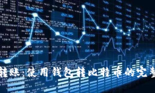 轻松转账：使用钱包转比特币的完整指南