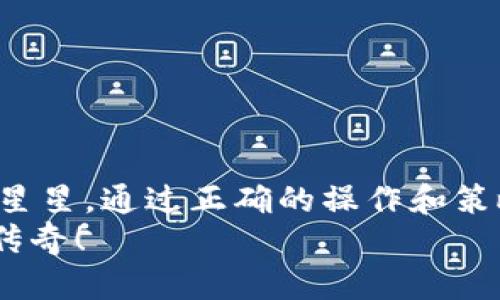 jiaoti钱包POS挖矿：开启数字资产的新纪元！/jiaoti
数字资产, POS挖矿, 钱包安全/guanjianci

引言：数字金融的崭新旅程
在科技迅猛发展的今天，数字金融如同晨曦中升起的太阳，驱逐了传统金融的阴霾。随着区块链技术的普及，越来越多的人们开始关注数字资产的投资与管理。在这场革命期间，钱包POS挖矿作为一种新兴的资产获得方式，逐渐被越来越多的人所接受和尝试。它的出现不仅为用户提供了更安全的数字资产存储方法，更让他们能够在这个过程中获得可观的收益，就像在纵深的森林中触碰到了闪耀的金子。

钱包与POS挖矿的奇妙结合
想象一下，您在家中拥有一个智能安全的钱包，里面存放的不仅仅是实体货币，还有数字货币资产。而这个钱包不仅仅是静静地等待您的操作，它更加智能。通过POS（Proof of Stake，权益证明）挖矿，您的钱包成为了一座“矿山”，不断为您挖掘财富。POS挖矿将持币者的利益与网络的安全紧密结合，创建出一种既安全又有效的资产管理方式。

什么是POS挖矿？
POS挖矿是一种基于区块链技术的共识机制，与传统的POW（Proof of Work，工作量证明）不同，POS挖矿不再依赖于算力的竞争，而是基于您持有的数字资产数量和持有时间。简单来说，您所持有的数字货币越多，获得的奖励也就越多。这种机制鼓励持币者长期持有资产，形成了一种良性循环，正如春天的花朵，逐渐绽放出丰厚的果实。

如何选择合适的钱包进行POS挖矿？
在广袤的数字资产世界中，钱包的种类繁多，每一款都有其独特的功能与优势。在选择钱包进行POS挖矿时，我们需要关注几个关键要素。

ul
  listrong安全性：/strong钱包的安全性无疑是第一要素，选择具备良好安全机制的钱包，才能确保您的资产不会因黑客攻击而失去。可以选择支持多重签名及冷存储的钱包，保证资产的安全性如同坚固的堡垒。/li
  listrong用户体验：/strong优秀的钱包应该不仅安全可靠，更应该操作简易。用户友好的界面能够让您轻松上手，无论您是新手还是老司机，都能迅速实现POS挖矿的操作，仿佛在熟悉的游乐场中畅游。/li
  listrong支持币种：/strong不同的钱包支持的数字货币种类不同，选择一个支持您所投资的数字货币的钱包至关重要。确保钱包不仅能存储资产，还能参与到POS挖矿中，帮助您获得更多的收益，恍若在丰收的田园中尽情享受收获的喜悦。/li
/ul

钱包POS挖矿的收益与风险
在数字资产的海洋中，收益与风险并存，这就如同海浪在岸边翻涌。钱包POS挖矿虽然为用户带来了可观的收益，但我们也不能忽视其中的风险。

h4收益的美好愿景/h4
通过参与POS挖矿，用户可以从所持的数字资产中获得额外的奖励。这种奖励通常以新铸币或交易手续费的形式发放。如同夏日的阳光洒在大地，薪金不断攀升。同时，随着更多用户的参与和网络的壮大，挖矿的收益也有可能逐步上升，形成一条优雅的收益曲线，给投资者带来希望。

h4风险的潜在阴影/h4
然而，在美好愿景的背后，风险如同阴霾，不容忽视。市场波动、项目方的管理及其技术的稳定性，都可能成为影响收益的重要因素。就像在大海出航时，突如其来的风浪可能会令航船颠簸，甚至改变航向。因此，投资者在参与之前应全面了解项目，权衡风险与收益，如同航海者在海图与风向之间老练权衡。

如何开始钱包POS挖矿之旅？
开始您的钱包POS挖矿之旅并不复杂，几步简单的操作便能让您融入这一新兴领域。

ol
  listrong选择合适的钱包：/strong如同选购您人生中的第一辆车，确保选择一款符合您需求的钱包，注意其安全性和易用度。/li
  listrong购买数字资产：/strong为钱包注入资产，无论是通过交易所购买，还是通过朋友之间的交易，都要确保数字资产的来源合法且安全。/li
  listrong参与挖矿：/strong在钱包中开启POS挖矿功能，让您的资产开始工作，像勤勤恳恳的小蜜蜂一样为您赚取蜜糖。/li
/ol

如何提高POS挖矿的收益？
想要在钱包POS挖矿中获得更大的收益，您可以尝试以下策略。

ul
  listrong多样化投资：/strong像蔬菜市场中丰富的菜品一样，尝试投资多种数字货币，分散风险，提高整体收益。/li
  listrong关注市场动态：/strong市场的风向如同四季的变化，紧密关注市场的最新动态，适时调整持有的资产组合。/li
  listrong长期持有：/strong坚持长线投资，通过坚持持有带来的收益随着时间的推移而成倍增长。/li
/ul

总结：钱包POS挖矿带来的未来可能
钱包POS挖矿不仅为用户提供了新型的收益方式，也让他们更深入地参与到数字资产的世界。在这一崭新的领域中，您将会体验到无穷的可能性，仿佛在无限的宇宙中遨游，寻找属于自己的星星。通过正确的操作和策略，您将能够在这个新纪元中，收获属于自己的数字财富，开启一个光明的未来。
无论您是新手还是老手，都希望在钱包POS挖矿的旅途中，能够找到属于自己的路径，迎来丰收的季节。在这个科技潮流的洪流中，敢于行动的您，将成为数字时代的赢家，书写属于您的财富传奇！