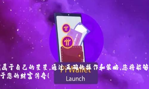 jiaoti钱包POS挖矿：开启数字资产的新纪元！/jiaoti
数字资产, POS挖矿, 钱包安全/guanjianci

引言：数字金融的崭新旅程
在科技迅猛发展的今天，数字金融如同晨曦中升起的太阳，驱逐了传统金融的阴霾。随着区块链技术的普及，越来越多的人们开始关注数字资产的投资与管理。在这场革命期间，钱包POS挖矿作为一种新兴的资产获得方式，逐渐被越来越多的人所接受和尝试。它的出现不仅为用户提供了更安全的数字资产存储方法，更让他们能够在这个过程中获得可观的收益，就像在纵深的森林中触碰到了闪耀的金子。

钱包与POS挖矿的奇妙结合
想象一下，您在家中拥有一个智能安全的钱包，里面存放的不仅仅是实体货币，还有数字货币资产。而这个钱包不仅仅是静静地等待您的操作，它更加智能。通过POS（Proof of Stake，权益证明）挖矿，您的钱包成为了一座“矿山”，不断为您挖掘财富。POS挖矿将持币者的利益与网络的安全紧密结合，创建出一种既安全又有效的资产管理方式。

什么是POS挖矿？
POS挖矿是一种基于区块链技术的共识机制，与传统的POW（Proof of Work，工作量证明）不同，POS挖矿不再依赖于算力的竞争，而是基于您持有的数字资产数量和持有时间。简单来说，您所持有的数字货币越多，获得的奖励也就越多。这种机制鼓励持币者长期持有资产，形成了一种良性循环，正如春天的花朵，逐渐绽放出丰厚的果实。

如何选择合适的钱包进行POS挖矿？
在广袤的数字资产世界中，钱包的种类繁多，每一款都有其独特的功能与优势。在选择钱包进行POS挖矿时，我们需要关注几个关键要素。

ul
  listrong安全性：/strong钱包的安全性无疑是第一要素，选择具备良好安全机制的钱包，才能确保您的资产不会因黑客攻击而失去。可以选择支持多重签名及冷存储的钱包，保证资产的安全性如同坚固的堡垒。/li
  listrong用户体验：/strong优秀的钱包应该不仅安全可靠，更应该操作简易。用户友好的界面能够让您轻松上手，无论您是新手还是老司机，都能迅速实现POS挖矿的操作，仿佛在熟悉的游乐场中畅游。/li
  listrong支持币种：/strong不同的钱包支持的数字货币种类不同，选择一个支持您所投资的数字货币的钱包至关重要。确保钱包不仅能存储资产，还能参与到POS挖矿中，帮助您获得更多的收益，恍若在丰收的田园中尽情享受收获的喜悦。/li
/ul

钱包POS挖矿的收益与风险
在数字资产的海洋中，收益与风险并存，这就如同海浪在岸边翻涌。钱包POS挖矿虽然为用户带来了可观的收益，但我们也不能忽视其中的风险。

h4收益的美好愿景/h4
通过参与POS挖矿，用户可以从所持的数字资产中获得额外的奖励。这种奖励通常以新铸币或交易手续费的形式发放。如同夏日的阳光洒在大地，薪金不断攀升。同时，随着更多用户的参与和网络的壮大，挖矿的收益也有可能逐步上升，形成一条优雅的收益曲线，给投资者带来希望。

h4风险的潜在阴影/h4
然而，在美好愿景的背后，风险如同阴霾，不容忽视。市场波动、项目方的管理及其技术的稳定性，都可能成为影响收益的重要因素。就像在大海出航时，突如其来的风浪可能会令航船颠簸，甚至改变航向。因此，投资者在参与之前应全面了解项目，权衡风险与收益，如同航海者在海图与风向之间老练权衡。

如何开始钱包POS挖矿之旅？
开始您的钱包POS挖矿之旅并不复杂，几步简单的操作便能让您融入这一新兴领域。

ol
  listrong选择合适的钱包：/strong如同选购您人生中的第一辆车，确保选择一款符合您需求的钱包，注意其安全性和易用度。/li
  listrong购买数字资产：/strong为钱包注入资产，无论是通过交易所购买，还是通过朋友之间的交易，都要确保数字资产的来源合法且安全。/li
  listrong参与挖矿：/strong在钱包中开启POS挖矿功能，让您的资产开始工作，像勤勤恳恳的小蜜蜂一样为您赚取蜜糖。/li
/ol

如何提高POS挖矿的收益？
想要在钱包POS挖矿中获得更大的收益，您可以尝试以下策略。

ul
  listrong多样化投资：/strong像蔬菜市场中丰富的菜品一样，尝试投资多种数字货币，分散风险，提高整体收益。/li
  listrong关注市场动态：/strong市场的风向如同四季的变化，紧密关注市场的最新动态，适时调整持有的资产组合。/li
  listrong长期持有：/strong坚持长线投资，通过坚持持有带来的收益随着时间的推移而成倍增长。/li
/ul

总结：钱包POS挖矿带来的未来可能
钱包POS挖矿不仅为用户提供了新型的收益方式，也让他们更深入地参与到数字资产的世界。在这一崭新的领域中，您将会体验到无穷的可能性，仿佛在无限的宇宙中遨游，寻找属于自己的星星。通过正确的操作和策略，您将能够在这个新纪元中，收获属于自己的数字财富，开启一个光明的未来。
无论您是新手还是老手，都希望在钱包POS挖矿的旅途中，能够找到属于自己的路径，迎来丰收的季节。在这个科技潮流的洪流中，敢于行动的您，将成为数字时代的赢家，书写属于您的财富传奇！
