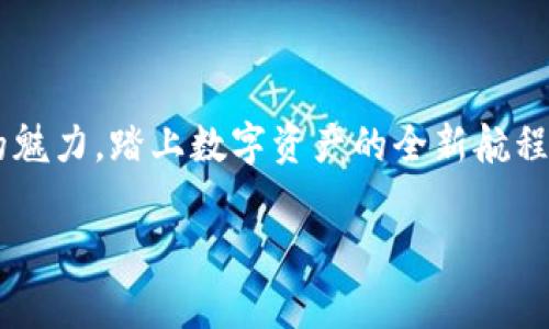 以太坊钱包能否接收USDT？揭开数字资产的真相

在数字货币世界中，USDT（泰达币）作为一种稳定币，因其与美元保持1:1的挂钩关系，使得它在交易和投资中的稳定性受到广泛青睐。那么，是否所有的以太坊钱包都能成功接收和管理USDT呢？本文将带您深入探讨这个问题。

USDT的基础知识

USDT，全称Tether，是一种基于区块链技术的数字货币。其独特之处在于它的“稳定性”：每个发行的USDT都由相应的美元储备支持，这使得它的价值始终接近1美元。用户使用USDT进行交易时，既能享受数字资产的快速转移，又能规避传统加密货币市场的剧烈波动，这就是USDT受欢迎的原因所在。

以太坊上的USDT

USDT的发行并不仅限于某一个区块链，它在多个平台上都有发行，其中最值得关注的就是以太坊区块链上的USDT。以太坊上发行的USDT实质上是一种ERC-20标准的代币，这意味着它与以太坊网络上的其他代币有着相同的兼容性。然而，使用以太坊钱包来接收和管理USDT的条件，会因具体钱包的功能而有所不同。

以太坊钱包的类型

在探索以太坊钱包的兼容性之前，我们首先需要了解以太坊钱包的种类。通常情况下，以太坊钱包可以分为以下几类：
ul
    listrong软件钱包/strong：如MetaMask、MyEtherWallet等。这些钱包通常具有用户友好的界面，使得新手用户也能轻松上手。/li
    listrong硬件钱包/strong：如Ledger、Trezor等，这类钱包因其安全性而受到老手的喜爱，尤其适合长期持有的用户。/li
    listrong交易所钱包/strong：许多数字资产交易所，如Binance、Coinbase等，提供内置钱包，这让用户能够直接进行交易，无需转移资金。/li
/ul

以太坊钱包是否支持USDT

了解钱包的种类后，我们接下来探讨具体钱包是否支持USDT。大多数现代的以太坊钱包，尤其是软件钱包和硬件钱包，都支持ERC-20代币，这包括USDT。只要您在这些钱包中添加了USDT的合约地址，就可以安全地接收和管理USDT。

例如，在MetaMask中，用户只需通过填写USDT的合约地址，就可以轻松添加USDT，并开始接收这种稳定币。对于硬件钱包用户，如Ledger，操作相对复杂一些，但同样是支持的，用户只需确保自己的固件保持最新，并下载相应的Ethereum应用即可。

如何将USDT发送到以太坊钱包？

接下来，让我们来看一下如何将USDT成功转移到以太坊钱包中。概述如下：
ol
    listrong获取钱包地址/strong：在以太坊钱包中找到您的以太坊地址。这是您将用来接收USDT的地址。/li
    listrong选择交易所或其他钱包/strong：如果您的USDT存放在交易所或其他数字资产钱包，选择将其提现到您的以太坊钱包地址。/li
    listrong确认交易信息/strong：在交易所或钱包中，填写以太坊地址，确认数量和交易费用，并提交赎回申请。请记住，确保地址填写无误，因为区块链上无法撤回或修改交易！/li
    listrong等待确认/strong：一旦提交，您会收到关于交易状态的通知。当交易在区块链上被确认后，您就会在您的以太坊钱包中看到USDT。/li
/ol

USDT的优势与风险

接收USDT的便捷性毋庸置疑，但作为用户我们也要认识到其中的优势与潜在风险。

h4优势/h4
ul
    listrong价值稳定性/strong：USDT作为稳定币，可以有效规避市场波动，为投资者提供了一个可靠的避风港。/li
    listrong流动性强/strong：在许多交易所均支持USDT，使得它成为了市场中一种流行的交易媒介。/li
    listrong广泛接受/strong：越来越多的平台和服务开始接受USDT作为支付方式，极大地方便了用户的支付体验。/li
/ul

h4风险/h4
ul
    listrong信任问题/strong：尽管USDT以美元为支撑，市场上常常存在关于其储备是否充足的质疑，投资者需谨慎。/li
    listrong技术风险/strong：作为区块链资产，隆重依赖网络的安全性，用户需定期更新钱包，避免由于技术漏洞而导致的财产损失。/li
    listrong法律风险/strong：监管政策的不确定性也可能对USDT的使用产生影响，特别是在不同国家和地区。/li
/ul

总结

综合来看，以太坊钱包不仅能够收取USDT，而且其操作流程相对简单。从获取钱包地址到提交交易，其每个步骤都可为用户带来一种便利的数字货币体验。然而，在享受USDT带来的诸多优势时，用户同样应当保持警惕，关注相关的风险和动态。只有这样，才能更好地在这片广阔的数字货币海洋中掌舵前行。

行动起来！

现在您是否已经对以太坊钱包是否支持USDT有了更全面的认识？没错，工具在手，行动在即。立即下载并设置您的以太坊钱包，体验无缝转账的魅力，踏上数字资产的全新航程吧！

以太坊, USDT, 数字钱包/guanjianci