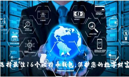 选择最佳16个比特币钱包，保护您的数字财富
