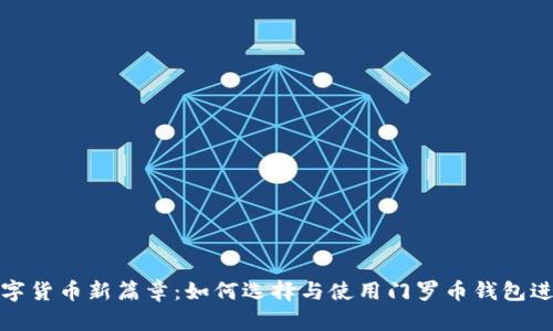 开启数字货币新篇章：如何选择与使用门罗币钱包进行挖矿